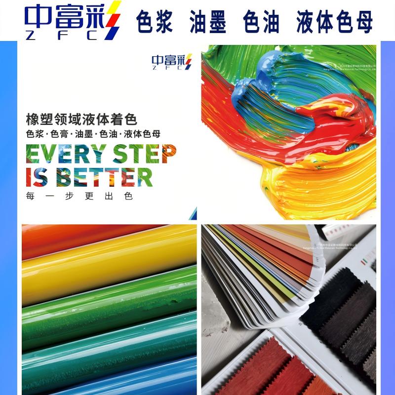 中富彩致力專精特新領域色漿開發(fā)